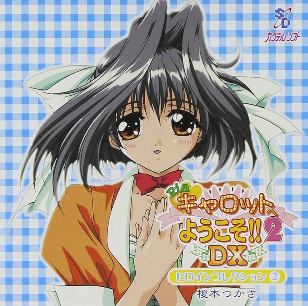 Pia キャロットへようこそ!!2DX」ヒロインコレクション2「榎本つかさ