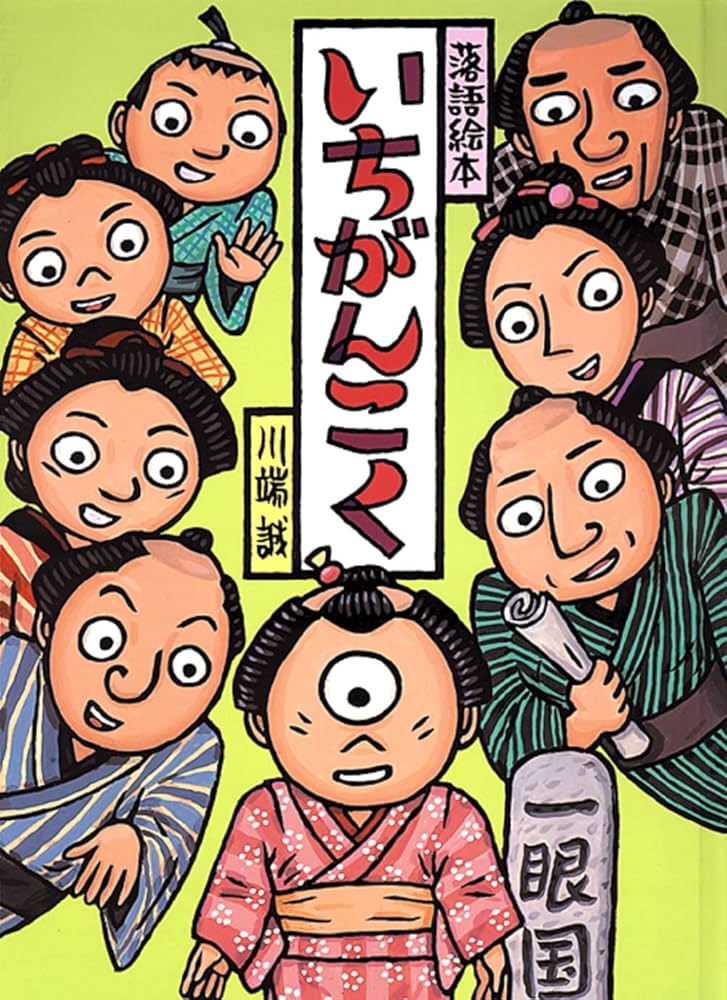 落語絵本 いちがんこく | 川端 誠 |本 | 通販 | Amazon