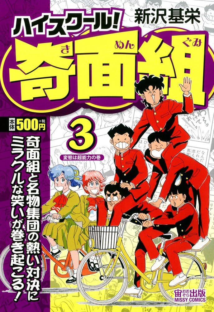 Amazon.co.jp: ハイスクール! 奇面組3 変態は超能力の巻