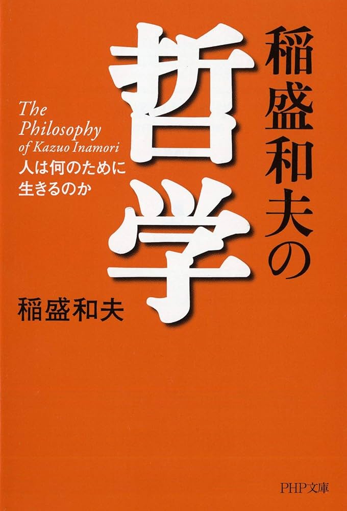 稲盛和夫の哲学 人は何のために生きるのか (PHP文庫) | 稲盛 和夫 |本