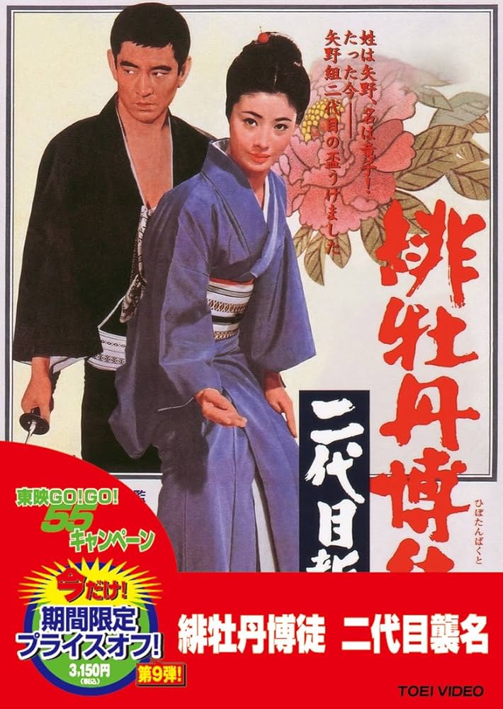 Amazon.com: 緋牡丹博徒 二代目襲名 [DVD] : Movies & TV