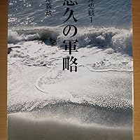 Amazon.co.jp: 東洋史観 1 : 高尾 義政: 本