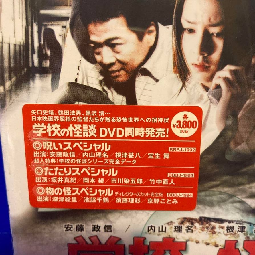 Amazon.co.jp: 学校の怪談 呪いスペシャル DVD セル販売品 品