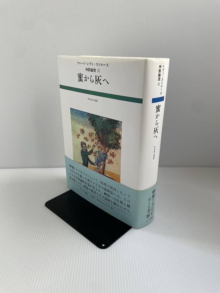 蜜から灰へ (神話論理 2) | クロード レヴィ=ストロース, 早水 洋太郎