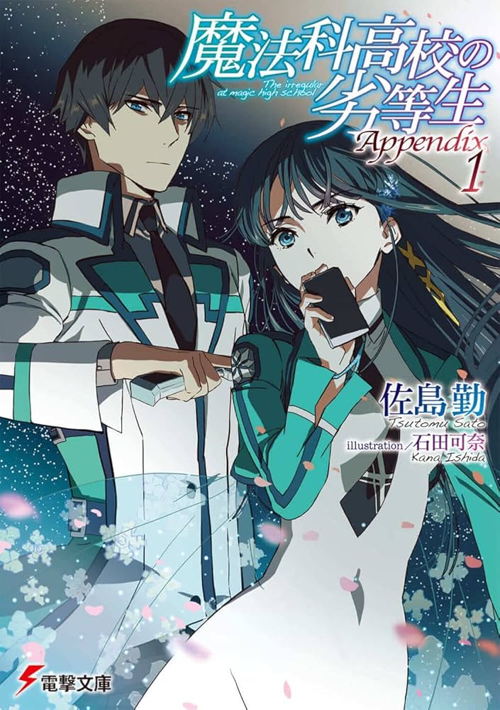 Amazon.co.jp: 魔法科高校の劣等生 Appendix(1) (電撃文庫) : 佐島 勤