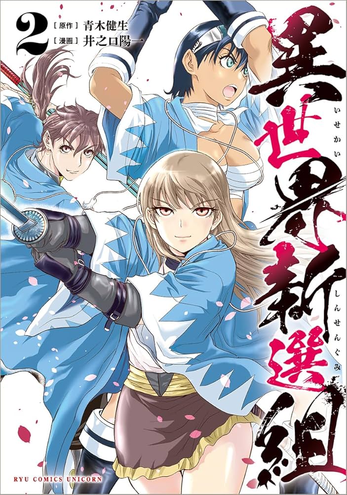 Amazon.co.jp: 異世界新選組(2) (リュウコミックスユニコーン) : 青木