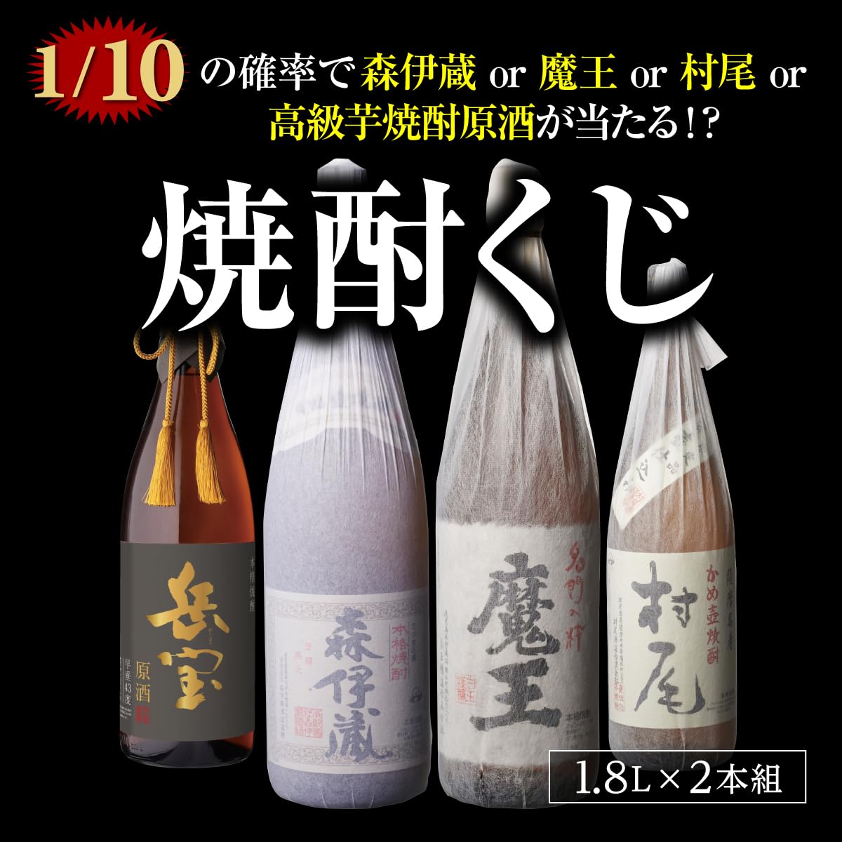 Amazon.co.jp: 焼酎福袋 1.8L × 2本 セット 1/10で森伊蔵か村尾か魔王