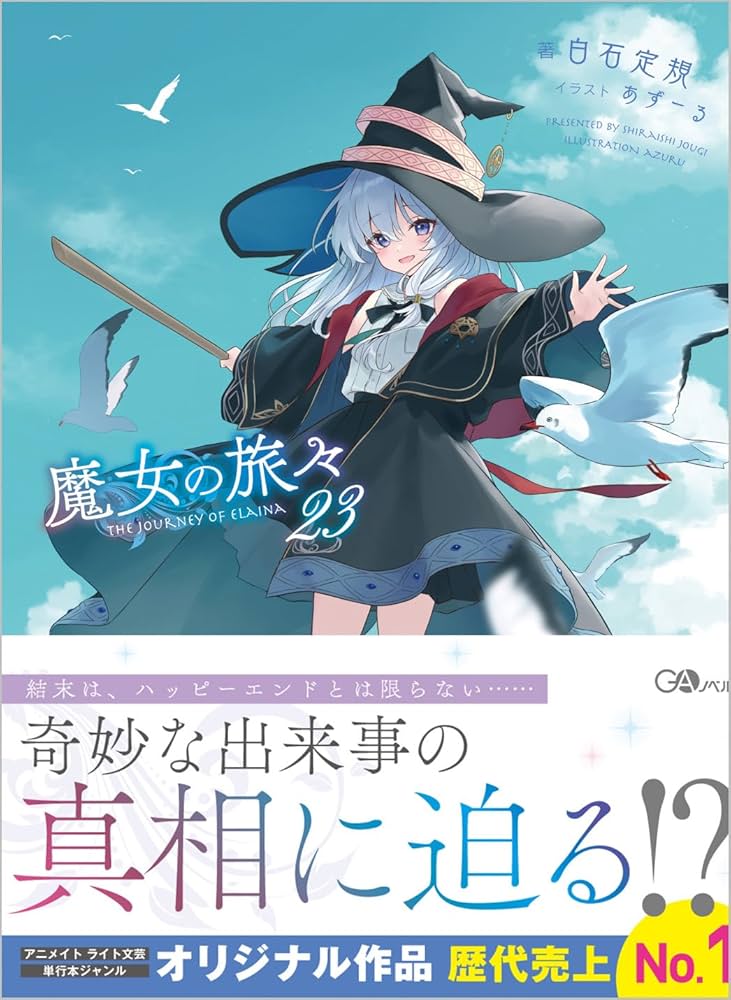 Amazon.co.jp: 魔女の旅々23 (GAノベル) : 白石定規, あずーる: 本