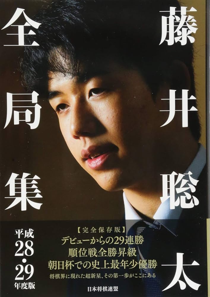 藤井聡太全局集 平成28・29年度版 | 書籍編集部 |本 | 通販 | Amazon