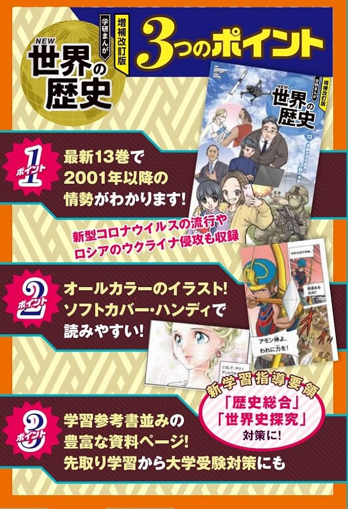 増補改訂版 学研まんが NEW世界の歴史 3大特典付き全15巻セット | 近藤