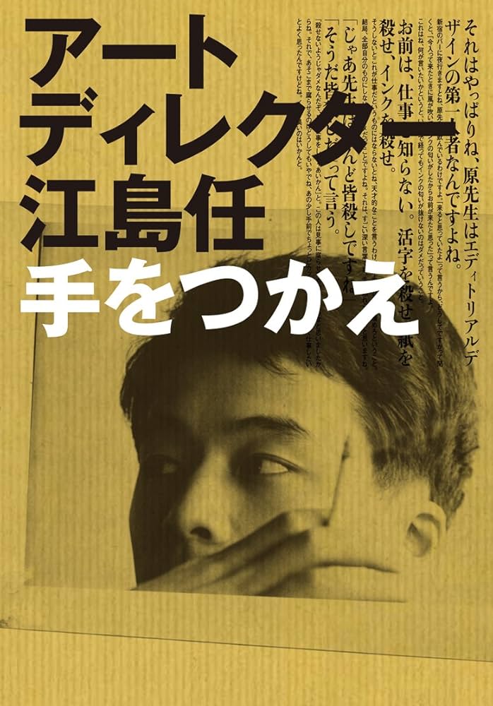 アートディレクター 江島任 手をつかえ | 江島 任 |本 | 通販 | Amazon