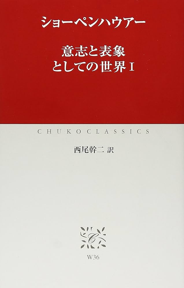 意志と表象としての世界 (1) (中公クラシックス W 36) | ショーペン