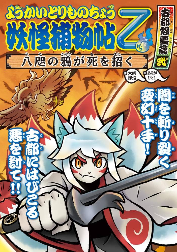 ようかいとりものちょう (10) 八咫の鴉が死を招く | 大崎 悌造, ありが