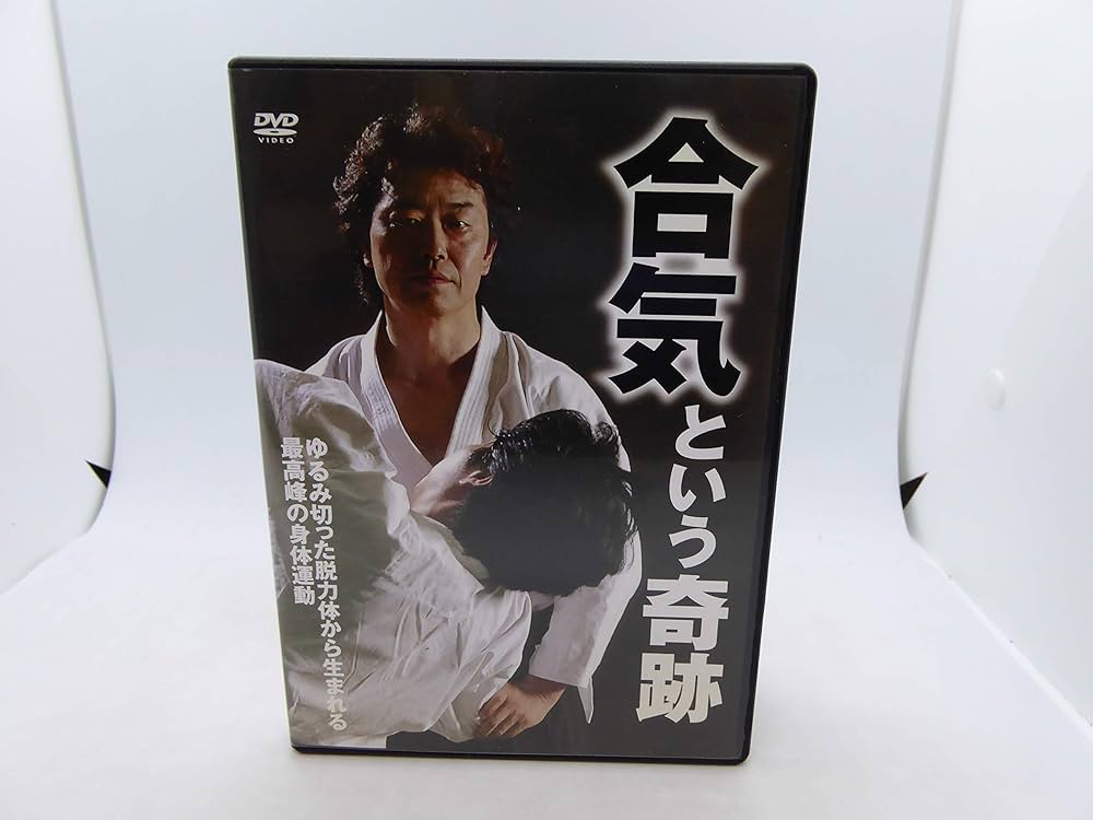 Amazon.co.jp: 合気という奇跡[DVD] : 高岡 英夫: 本