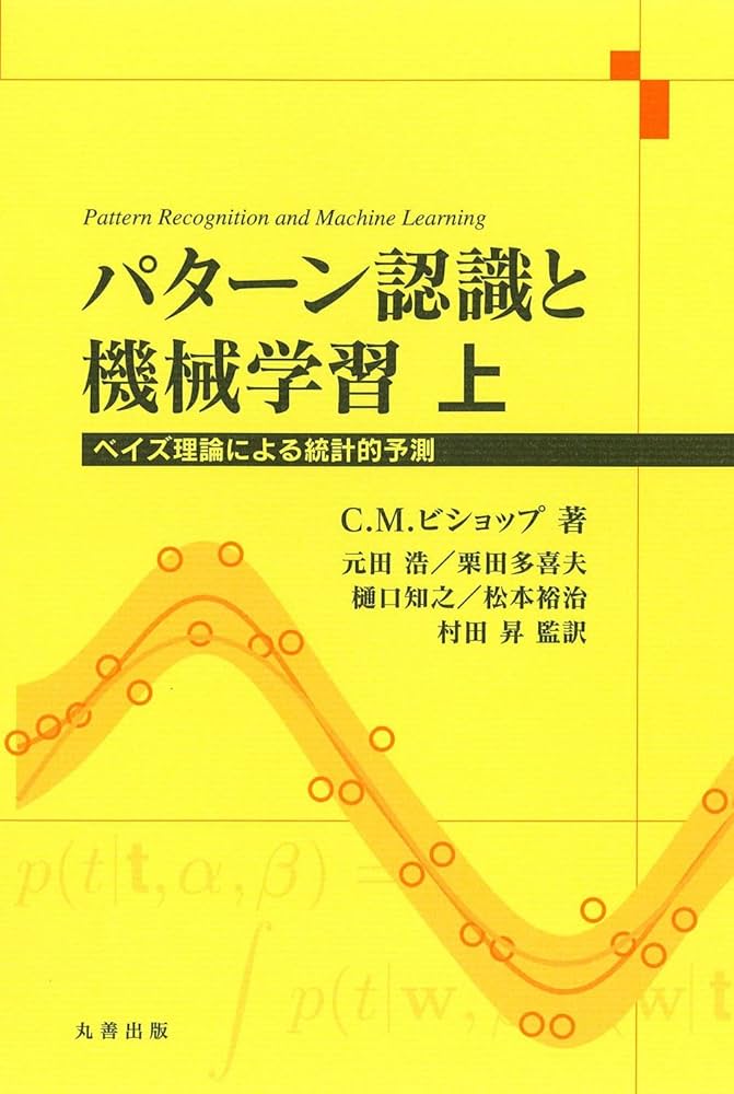 Amazon.co.jp: パターン認識と機械学習 上 : C.M. ビショップ, 元田 浩