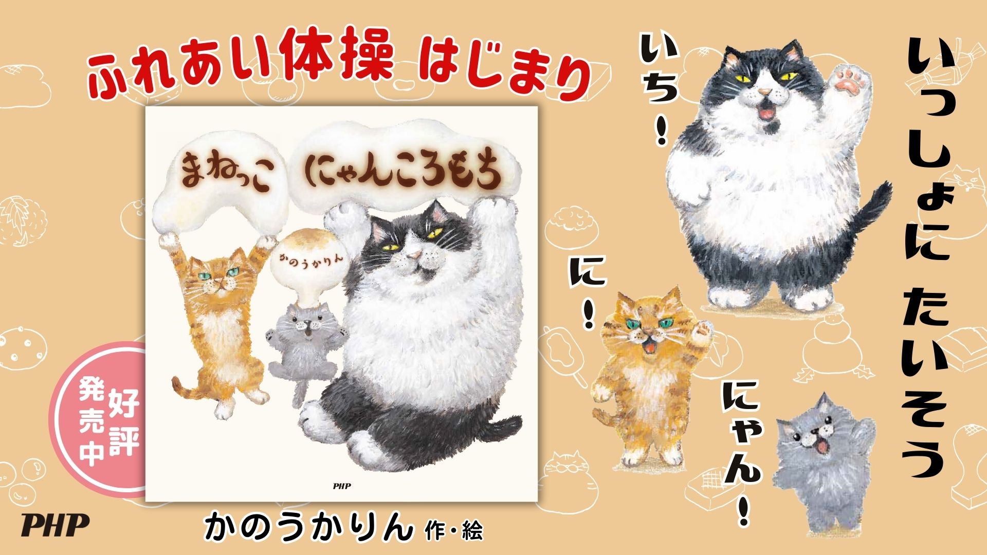 まねっこ にゃんころもち【4歳 5歳からの絵本】 (PHPにこにこえほん