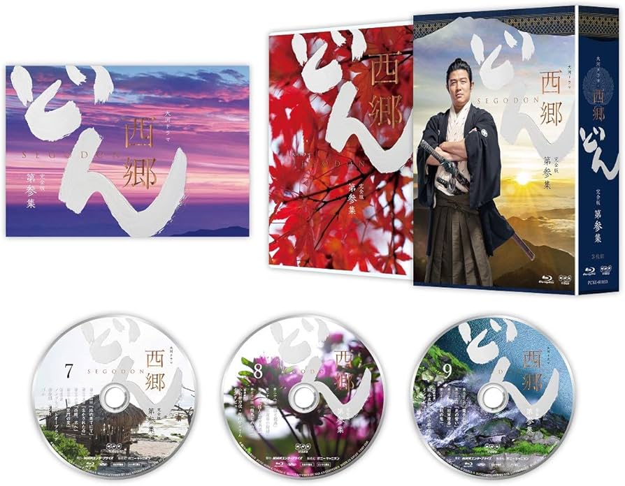 大*様 本日限定 西郷どん Blu-ray Box 三巻セット 大*様 本日限定 西郷