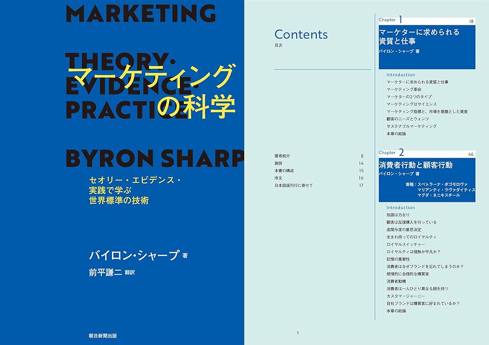 マーケティングの科学 セオリー・エビデンス・実践で学ぶ世界標準の