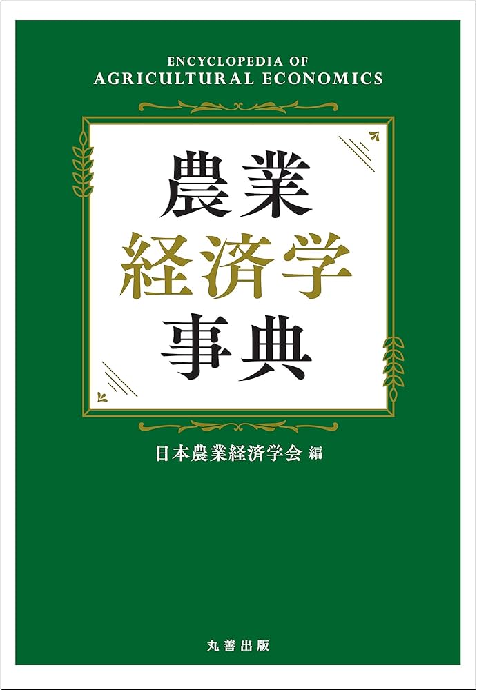Amazon.co.jp: 農業経済学事典 : 日本農業経済学会: 本