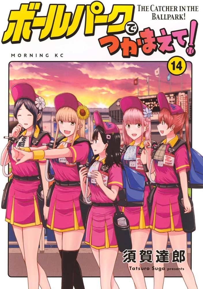 ボールパークでつかまえて!(14) (モーニングKC) | 須賀 達郎 |本