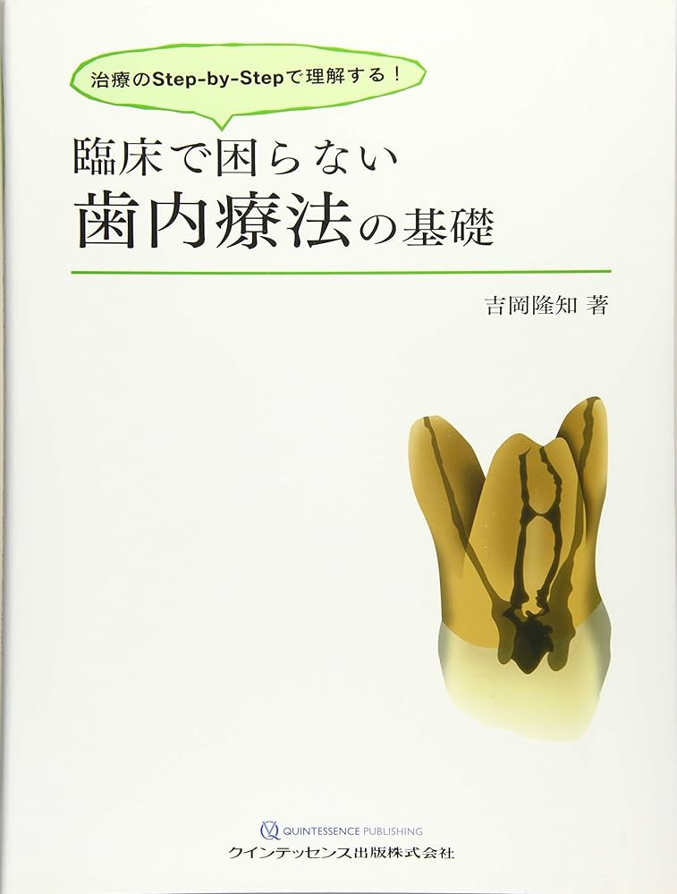臨床で困らない歯内療法の基礎 | 吉岡 隆知 |本 | 通販 | Amazon
