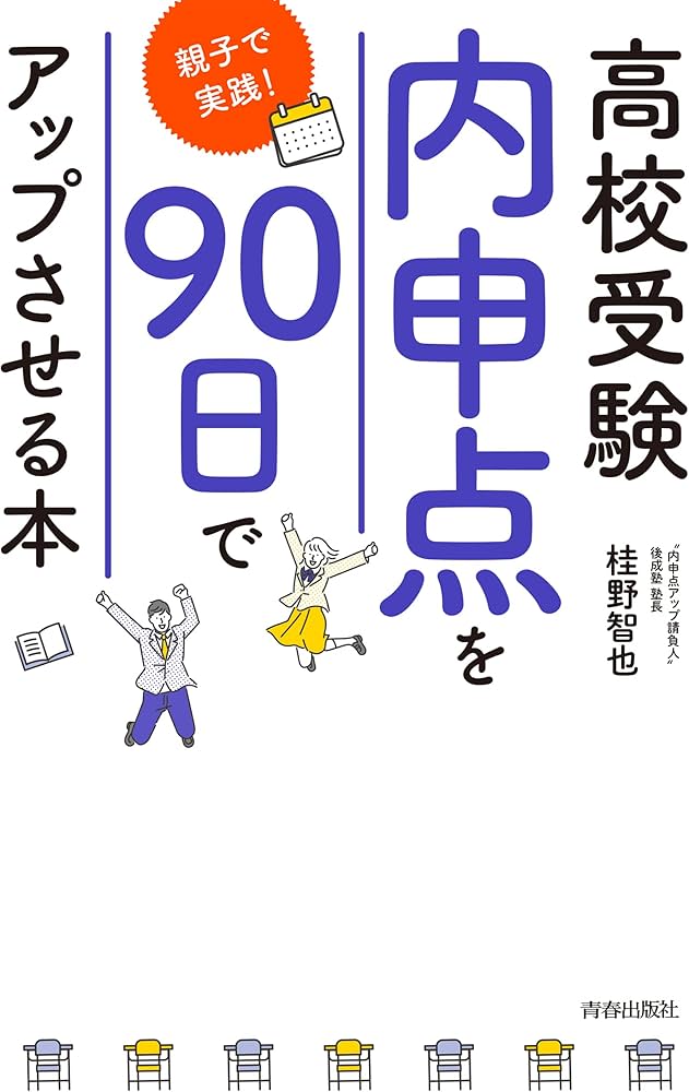 高校受験「内申点」を90日でアップさせる本~親子で実践! | 桂野智也