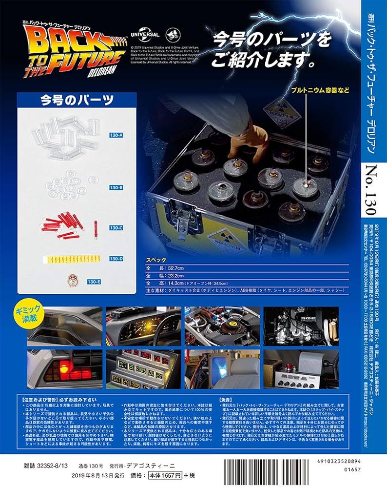Amazon.co.jp: バックトゥザフューチャーデロリアン 130号 [分冊百科