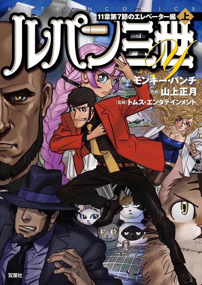 ルパン三世Y 11章第7節のエレベーター編(上) (アクションコミックス