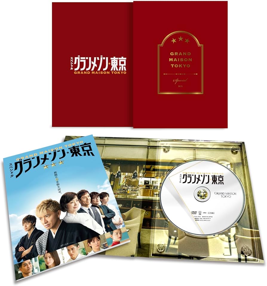 Amazon.co.jp: スペシャルドラマ『グランメゾン東京』 [DVD] : 木村