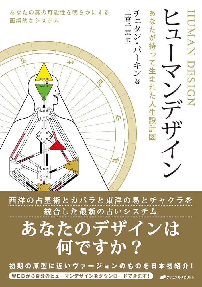 Amazon.co.jp: ヒューマンデザイン―あなたが持って生まれた人生設計図