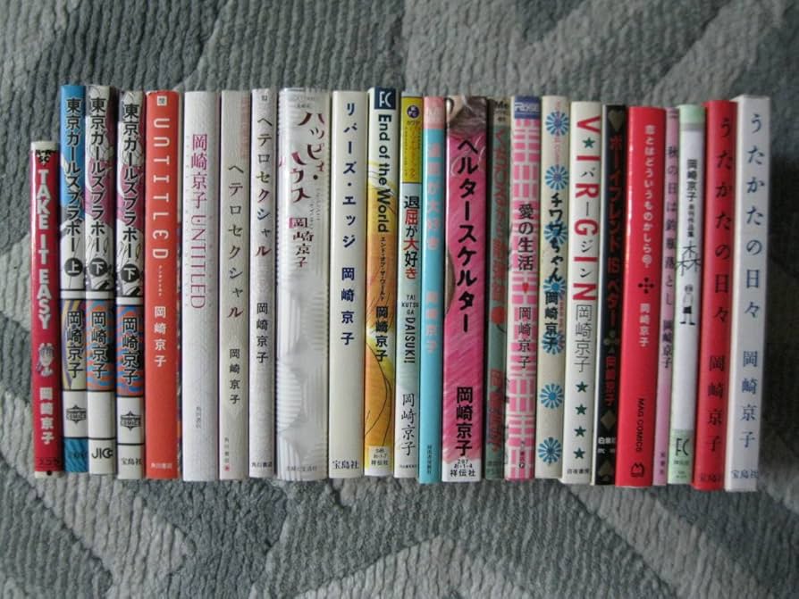 Amazon.co.jp: 岡崎京子マンガ23冊/すべて初版バージン+ボーイフレンド