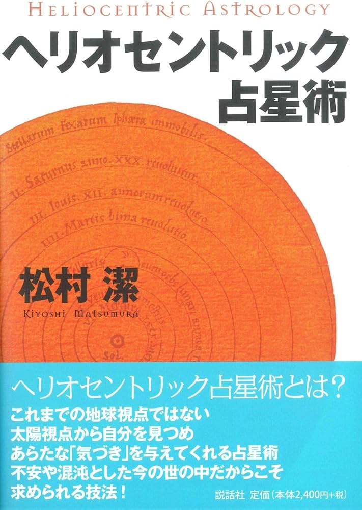 ヘリオセントリック占星術 | 松村潔 |本 | 通販 | Amazon