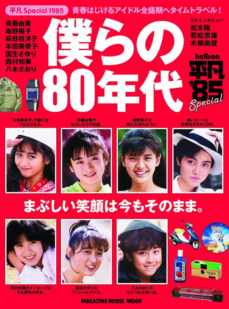 平凡Special 1985 僕らの80年代 (マガジンハウスムック) |本 | 通販