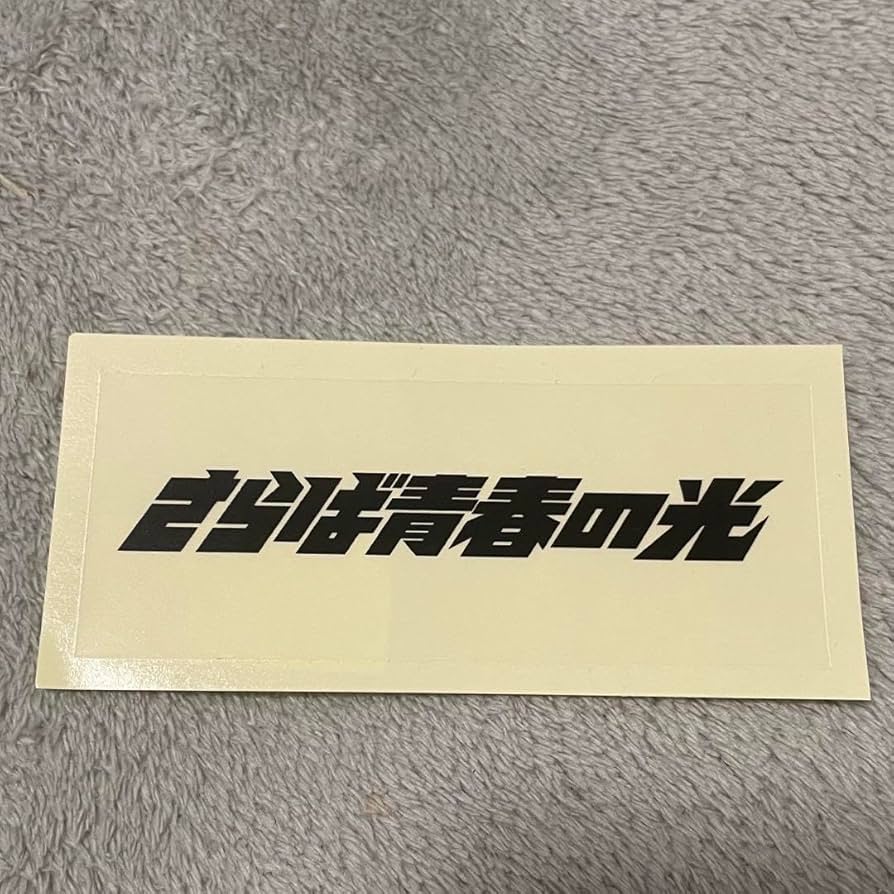 Amazon.co.jp: さらば青春の光 ザ森東 ステッカー : おもちゃ
