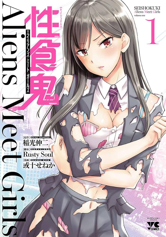 性食鬼 Aliens Meet Girls【電子単行本】 1 (ヤングチャンピオン