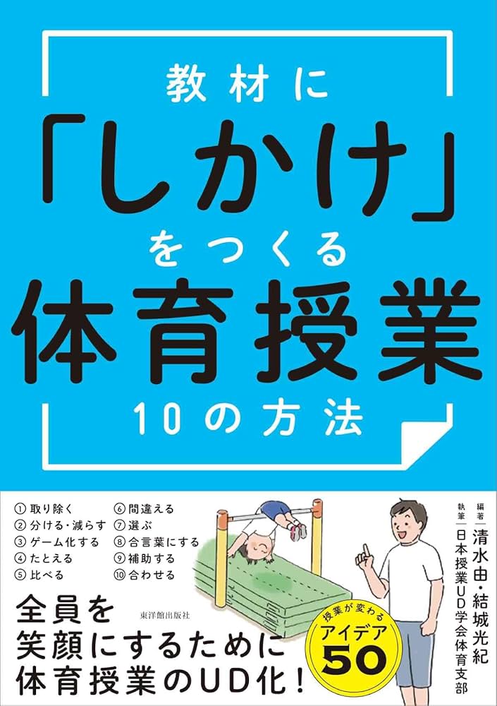 教材に「しかけ」をつくる 体育授業10の方法 | 清水 由, 結城 光紀