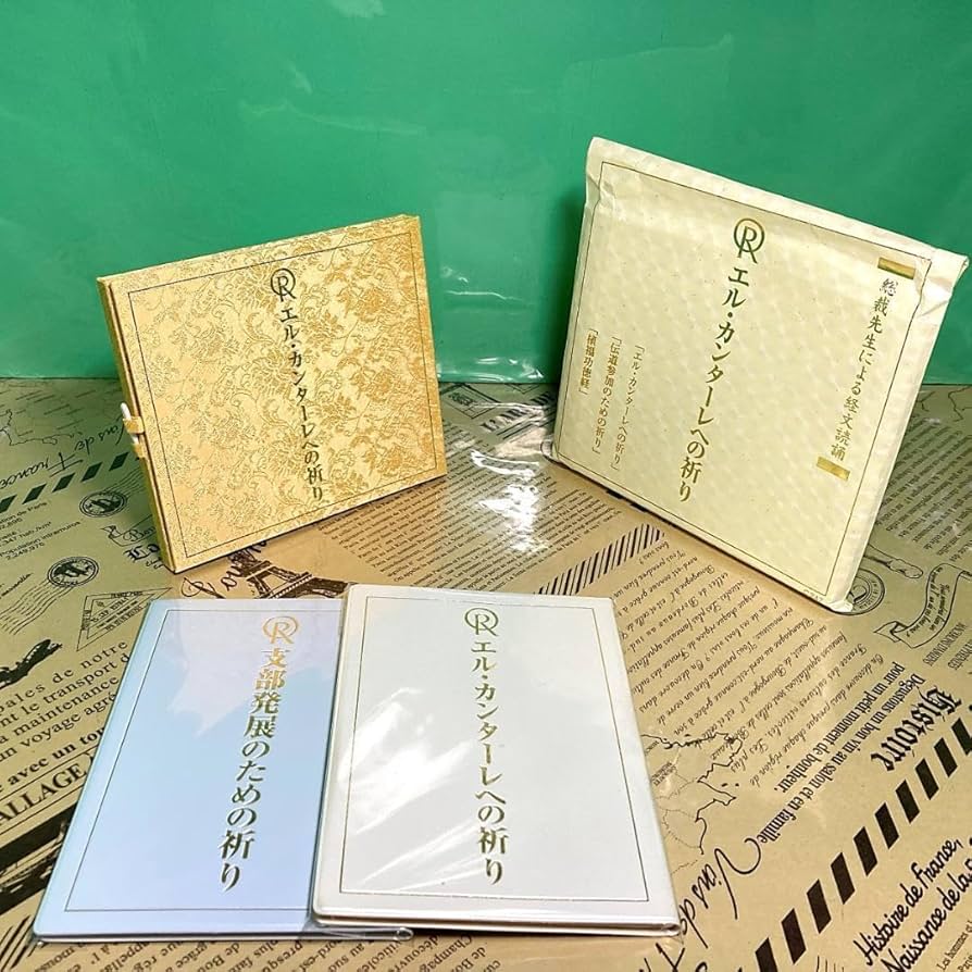 Amazon.co.jp: エル カンターレへの祈り 経文 ゴールドCD 幸福の科学