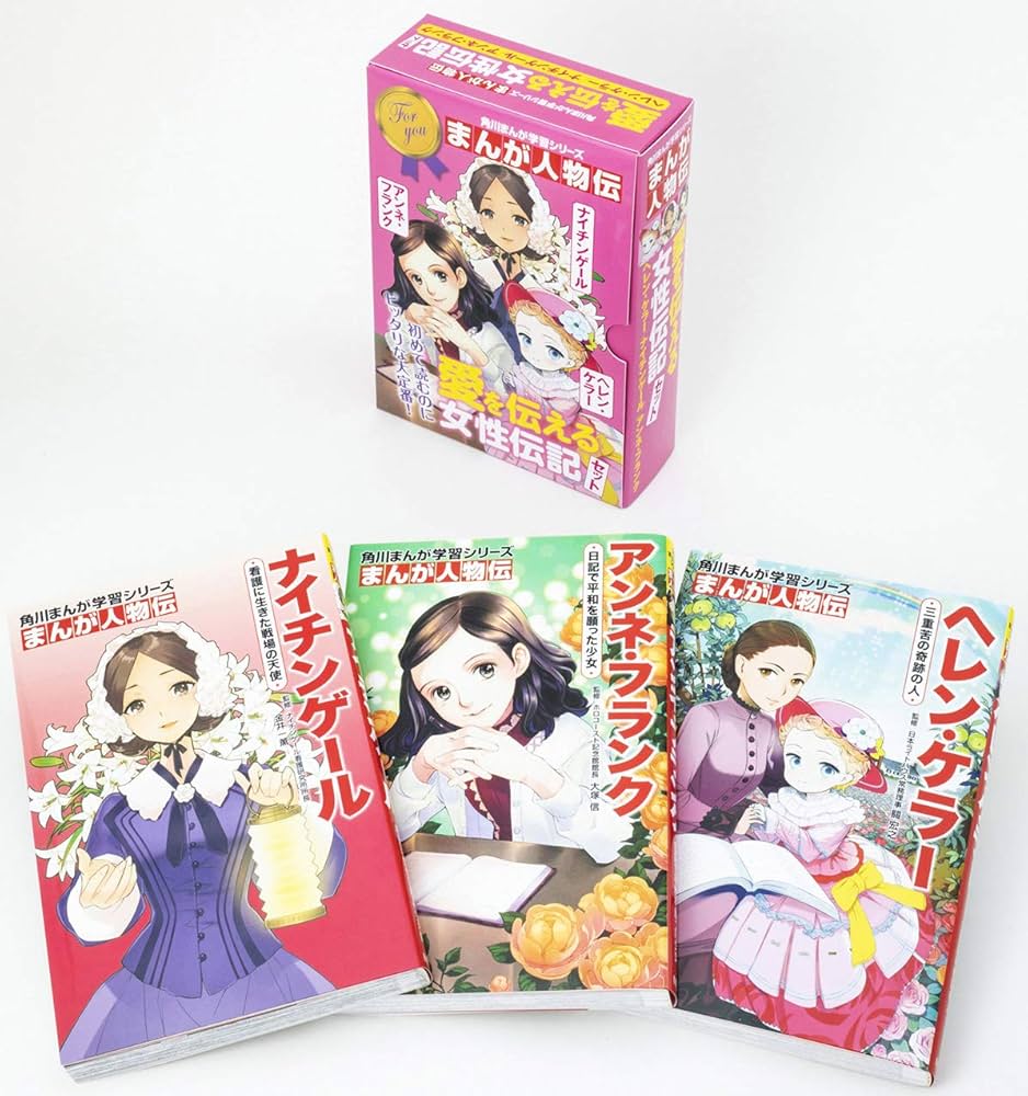 Amazon.co.jp: 角川まんが学習シリーズ まんが人物伝 愛を伝える女性