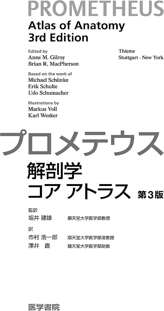 Amazon.co.jp: プロメテウス解剖学 コア アトラス 第3版 : 坂井 建雄: 本