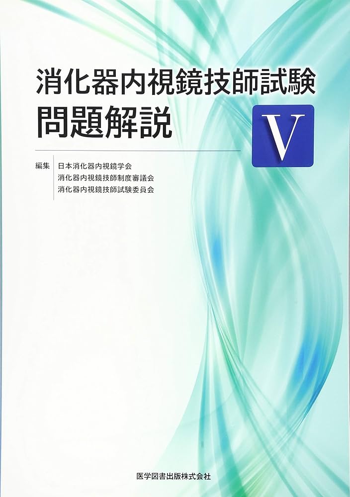 消化器内視鏡技師試験問題解説 (5) | 日本消化器内視鏡学会 |本 | 通販