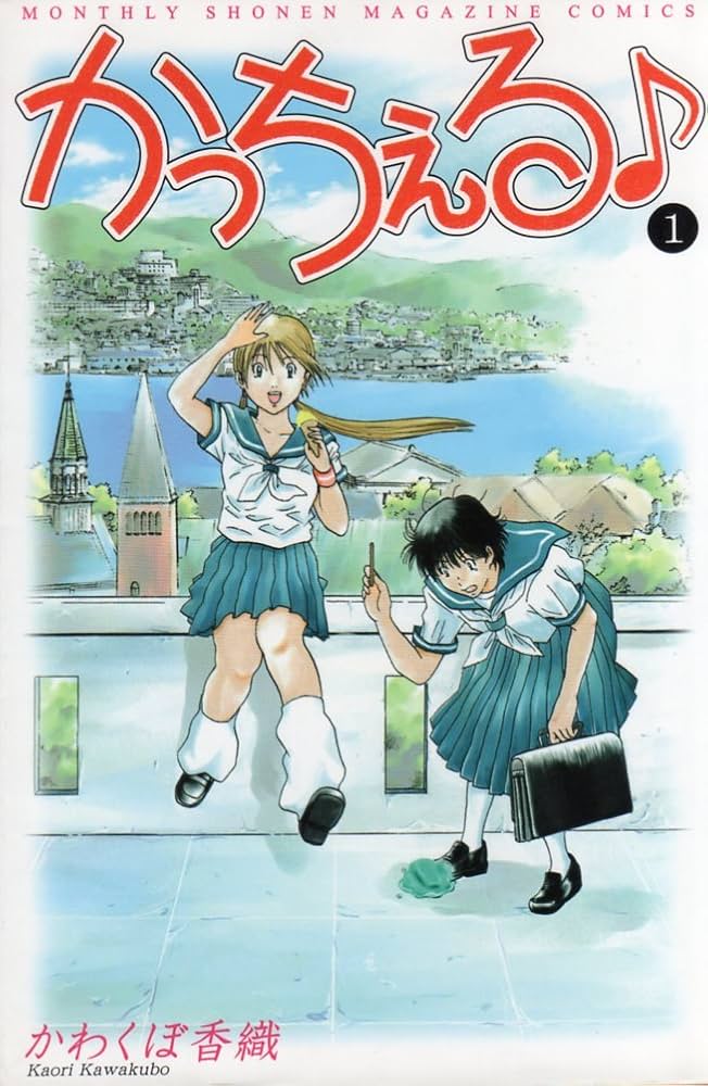 かっちぇる 全6巻完結 [マーケットプレイスセット] | かわくぼ香織 |本
