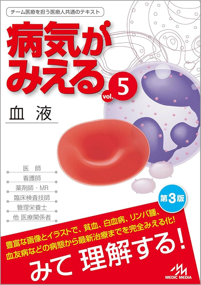 病気がみえる vol.5 血液 第3版 | 医療情報科学研究所 |本 | 通販 | Amazon
