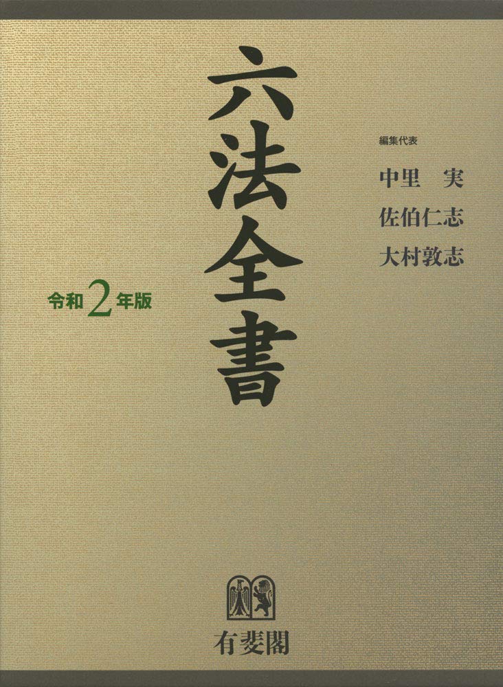 六法全書 令和2年版 | 中里 実, 佐伯 仁志, 大村 敦志 |本 | 通販 | Amazon