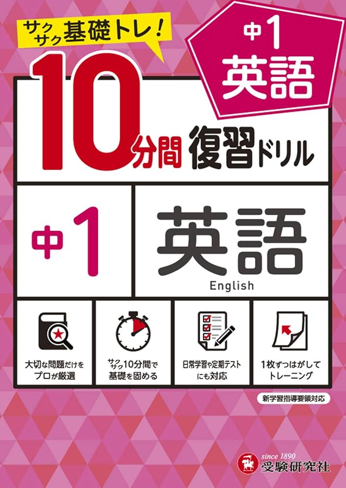 中学10分間復習ドリル 英語1年:サクサク基礎トレ! (受験研究社) | 受験