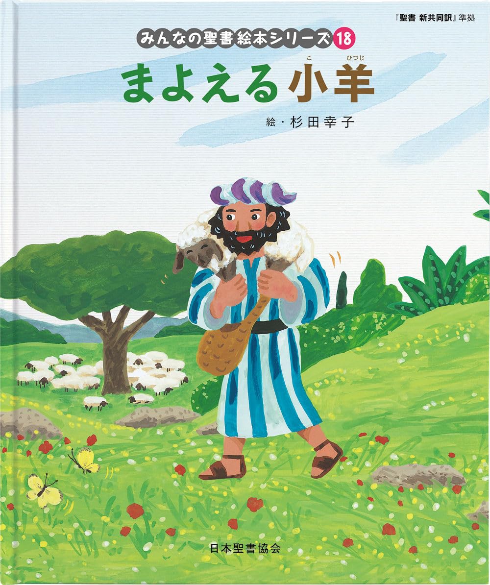 まよえる小羊 「聖書新共同訳」準拠〈新約聖書〉(みんなの聖書・絵本