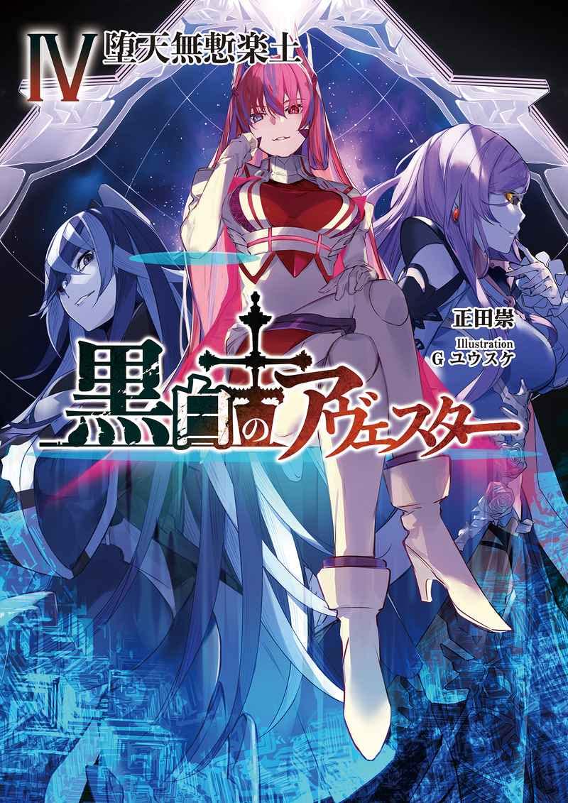 Amazon.co.jp: 黒白のアヴェスター 4 最終巻 : 神座万象・第十四機関: 本