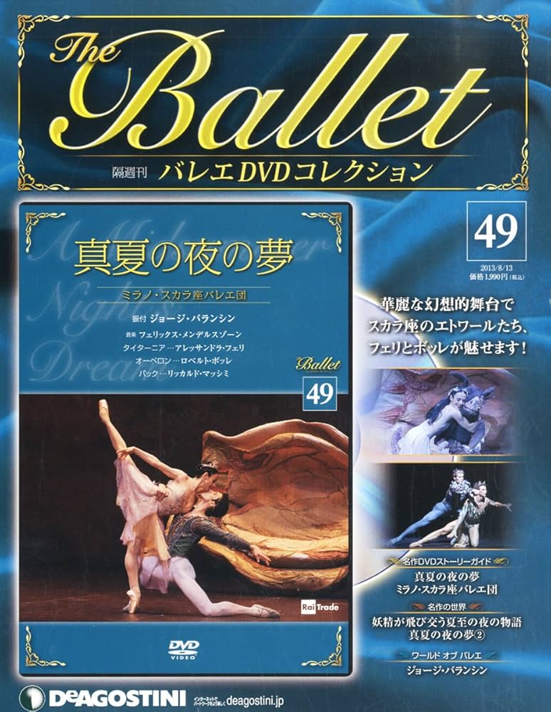 バレエDVDコレクション 49号 (真夏の夜の夢) [分冊百科] (DVD付