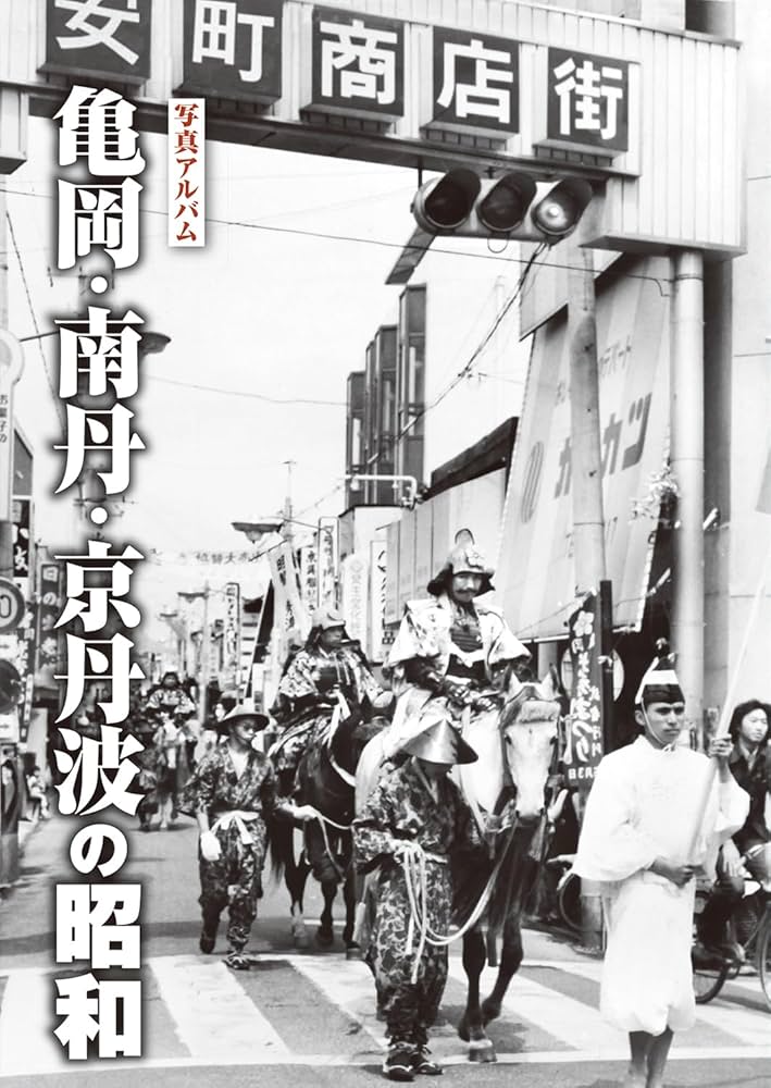 写真アルバム 亀岡・南丹・京丹波の昭和 | 樹林舎編集部, 飛鳥井 拓