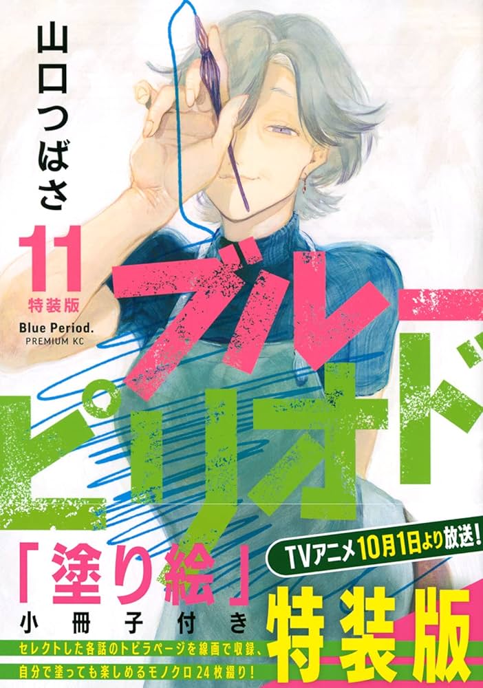 ブルーピリオド(11)特装版 (プレミアムKC) | 山口 つばさ |本 | 通販