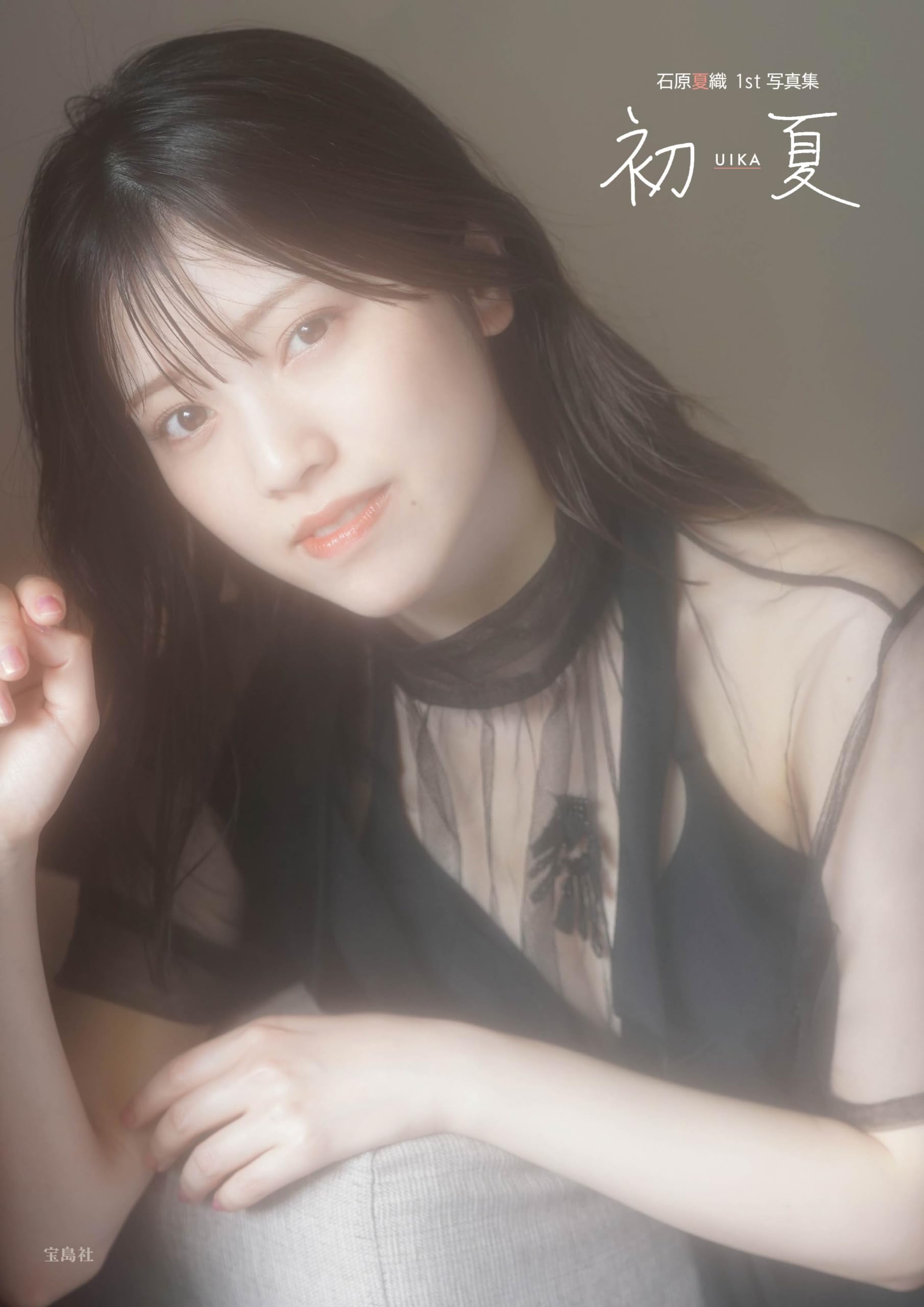 Amazon.co.jp: 初夏 UIKA 石原夏織 1st 写真集 NFTデジタル特典付き特
